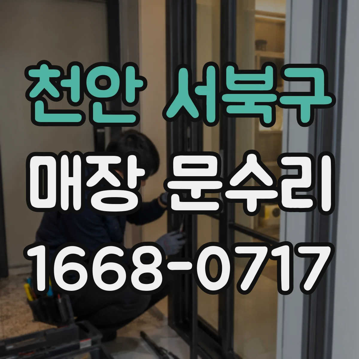 천안 서북구 매장 문수리