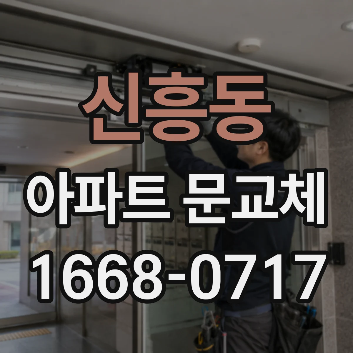 신흥동 아파트 문교체
