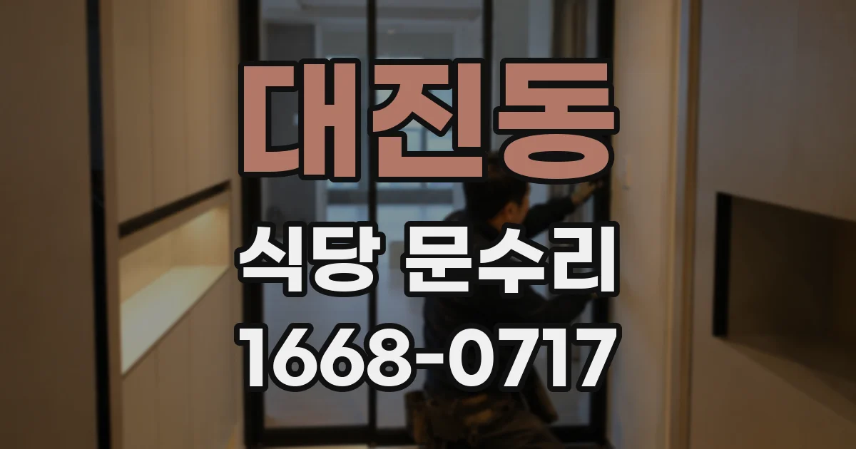 대진동 식당 문수리