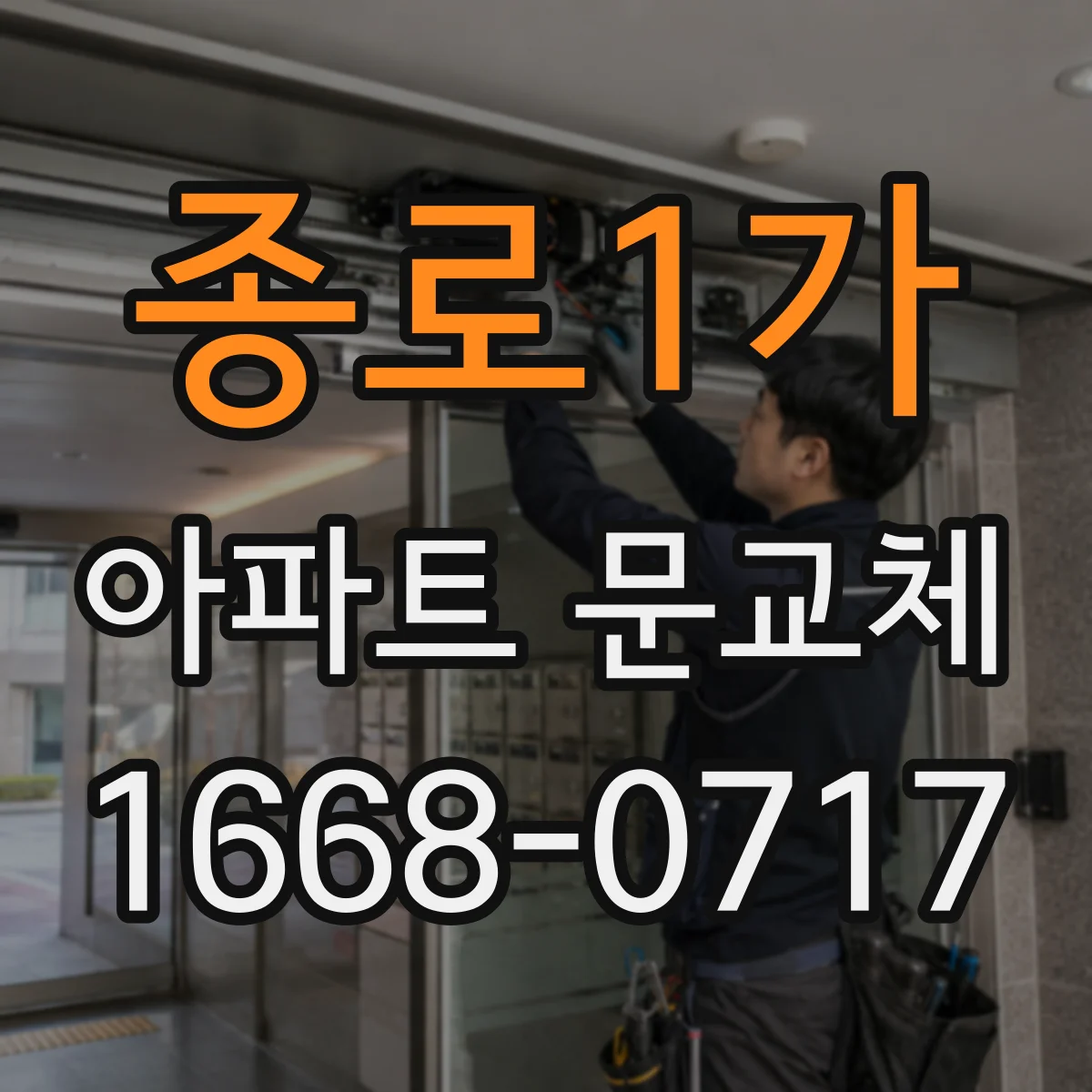 종로1가 아파트 문교체