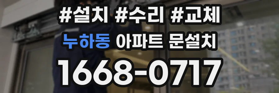 누하동 아파트 문설치