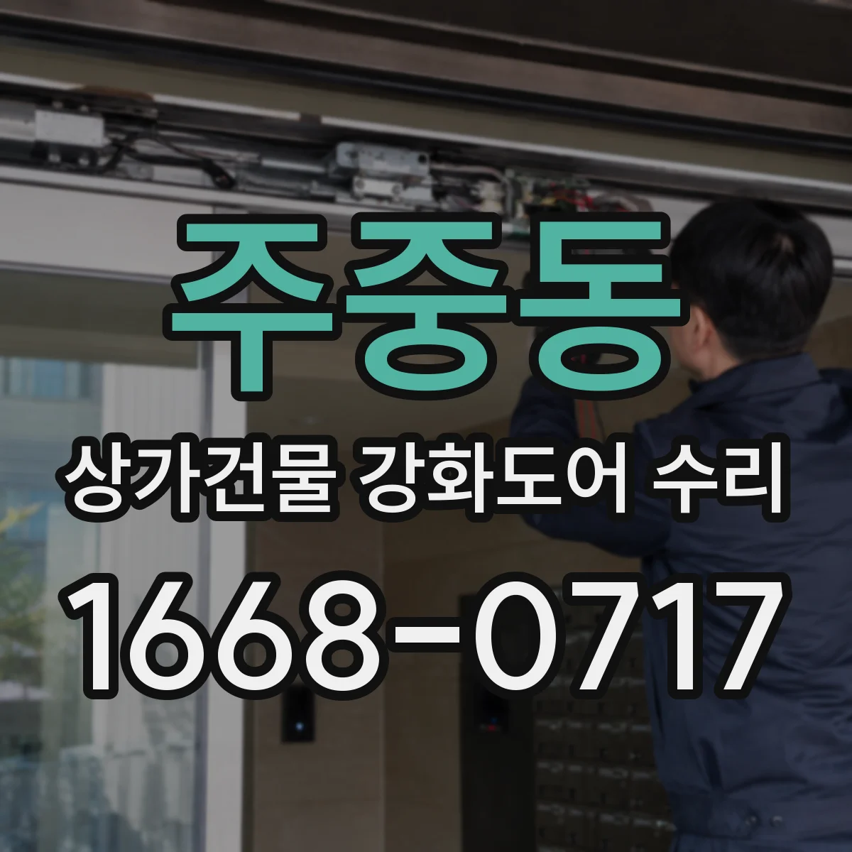 주중동 상가건물 강화도어 수리