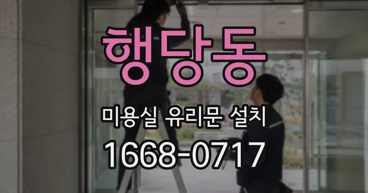 행당동 미용실 유리문 설치