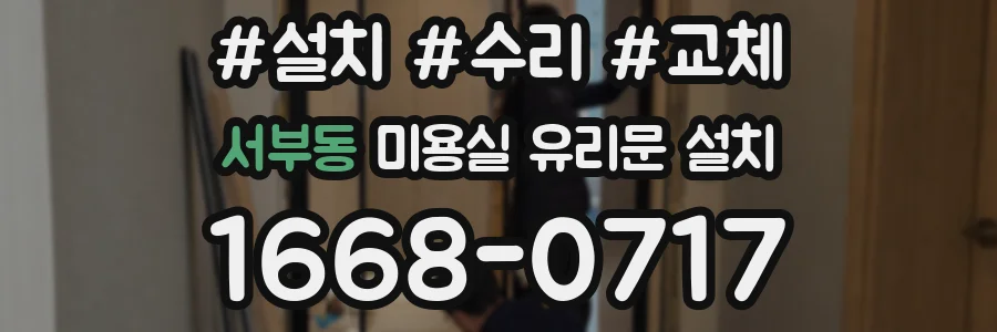 서부동 미용실 유리문 설치