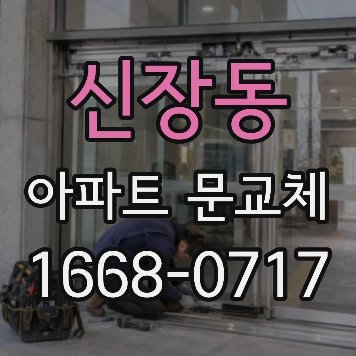 신장동 아파트 문교체