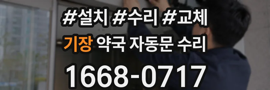 기장 약국 자동문 수리