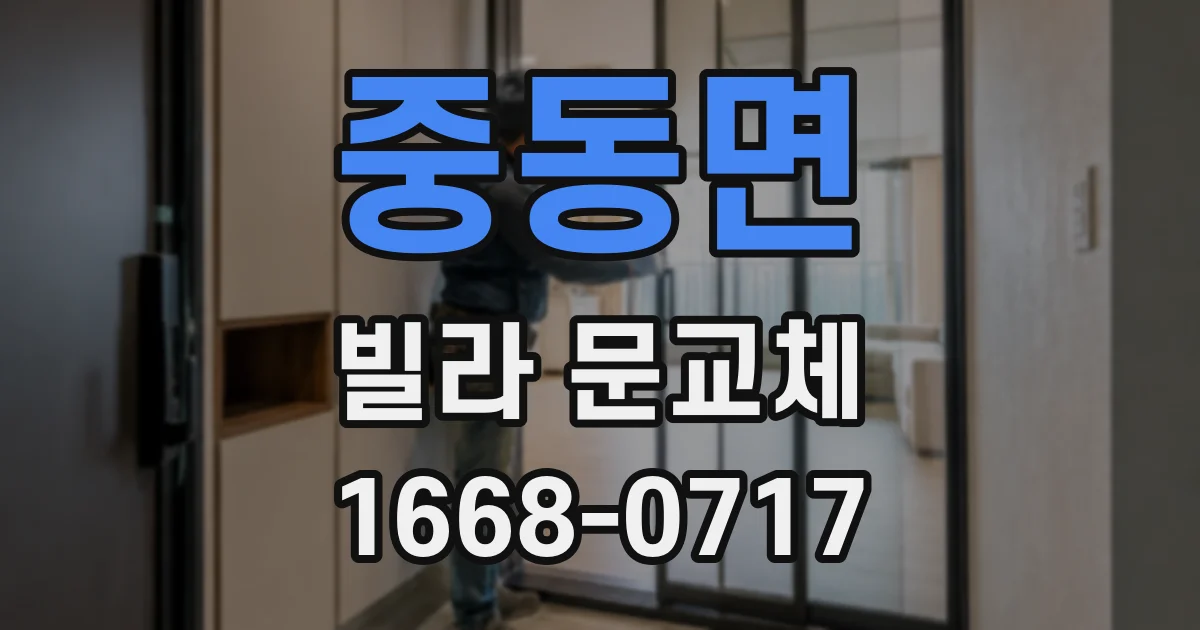 중동면 빌라 문교체