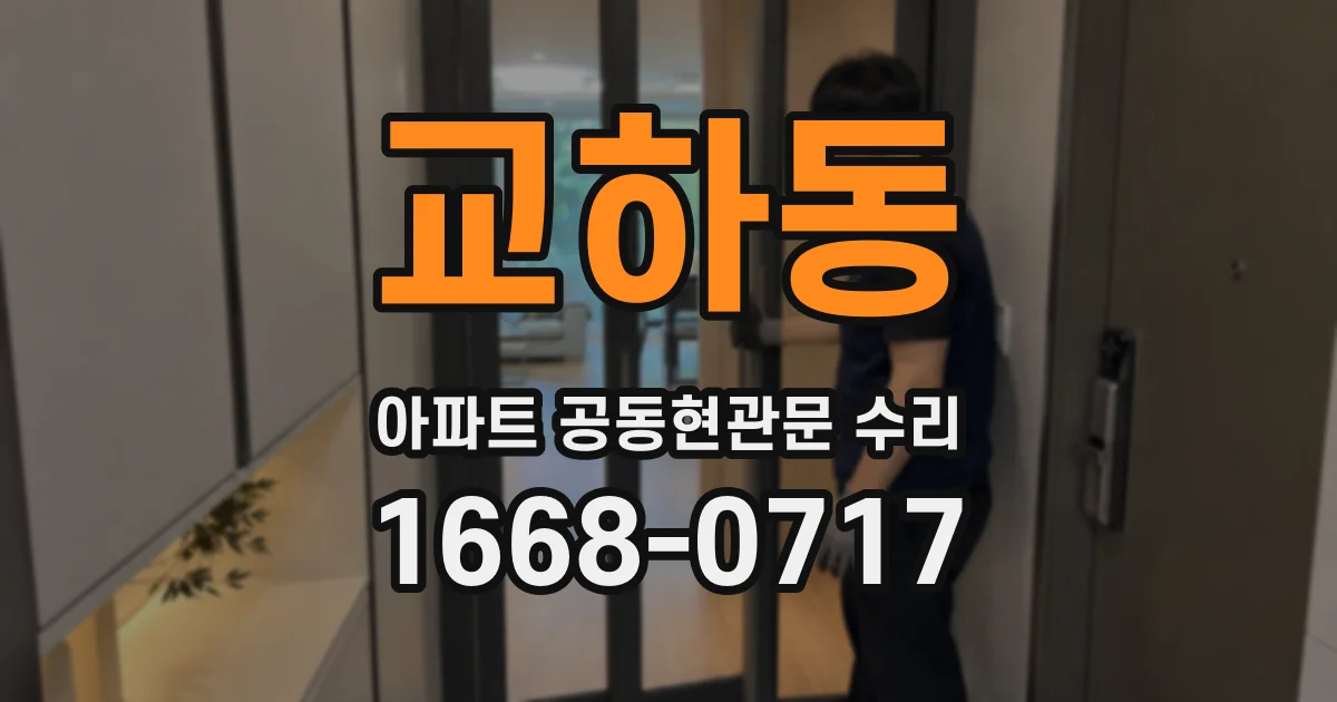 교하동 아파트 공동현관문 수리