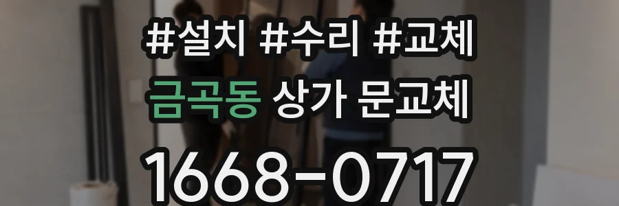 금곡동 상가 문교체