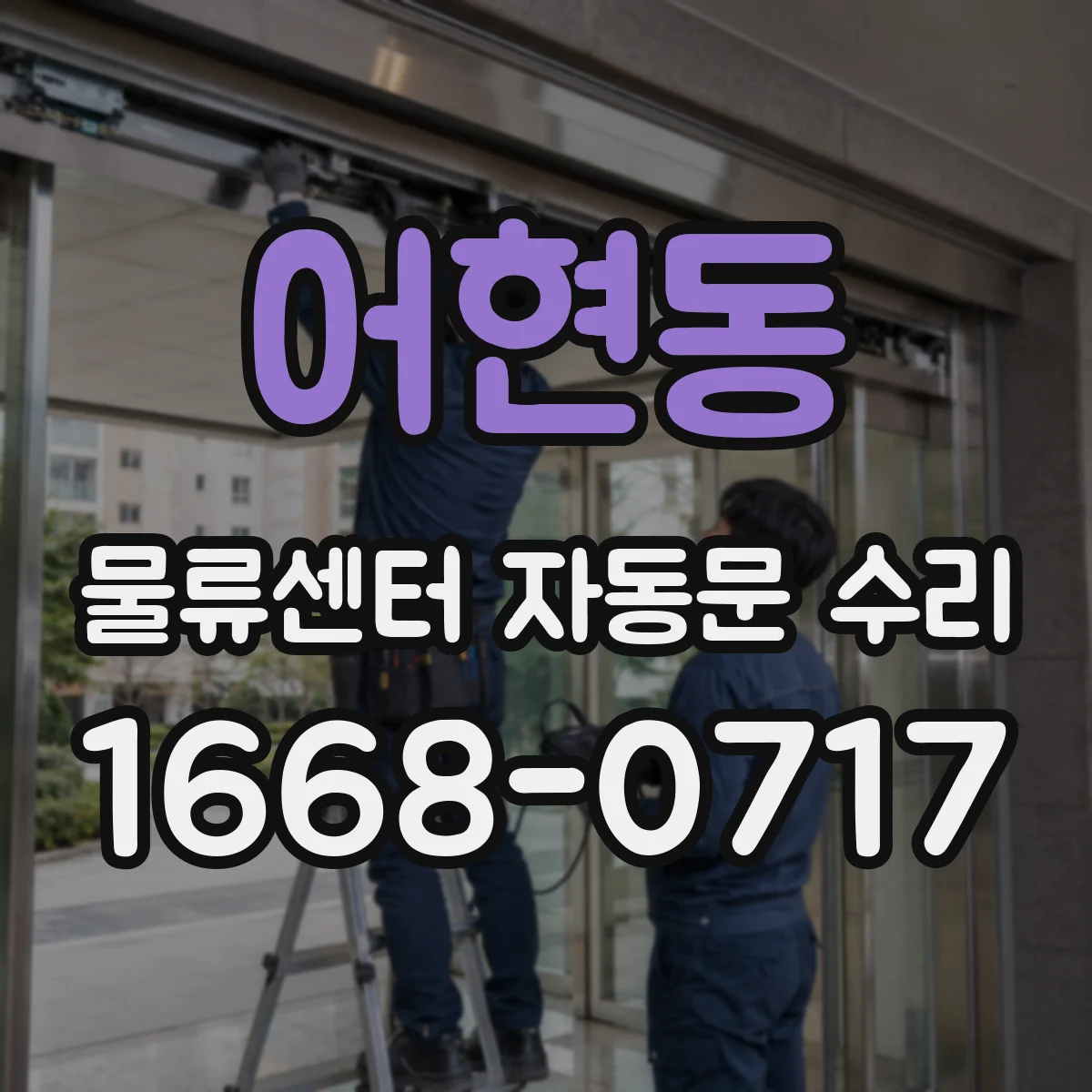 어현동 물류센터 자동문 수리