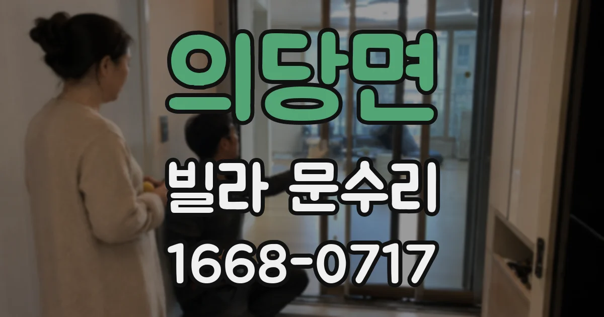 의당면 빌라 문수리