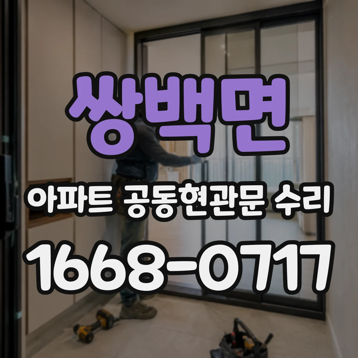 쌍백면 아파트 공동현관문 수리