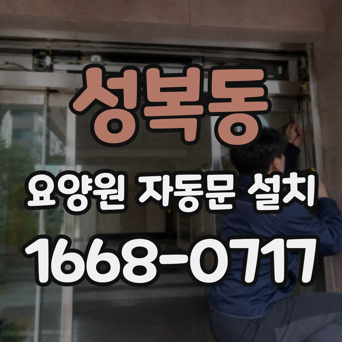 성복동 요양원 자동문 설치