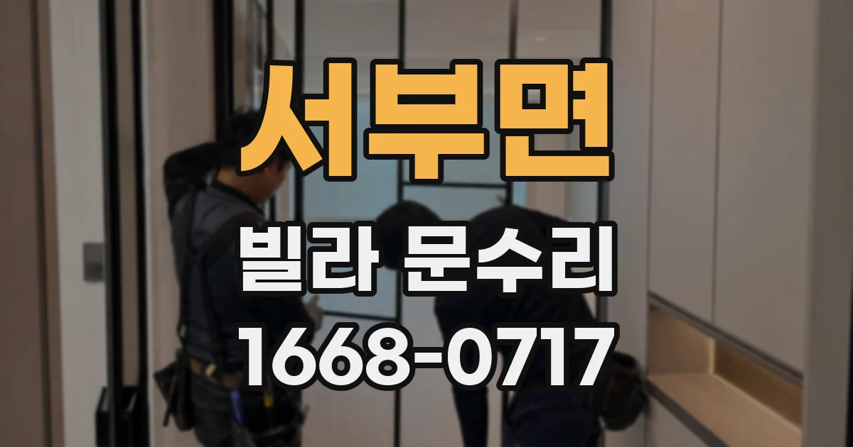 서부면 빌라 문수리
