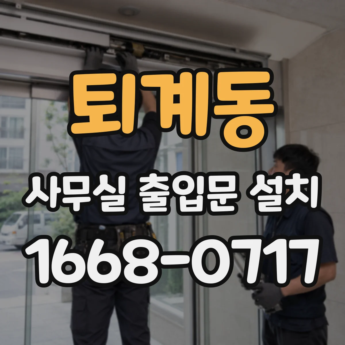 퇴계동 사무실 출입문 설치
