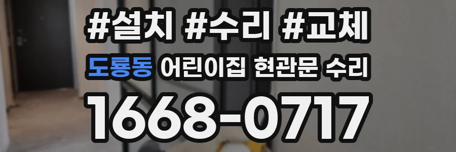 도룡동 어린이집 현관문 수리