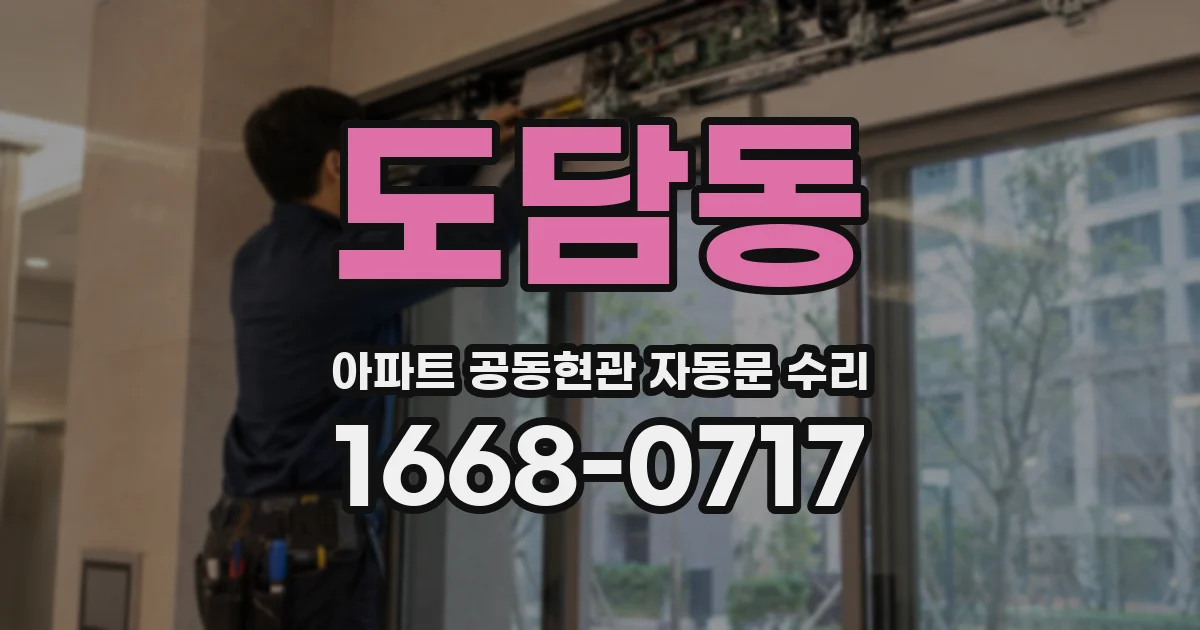 도담동 아파트 공동현관 자동문 수리