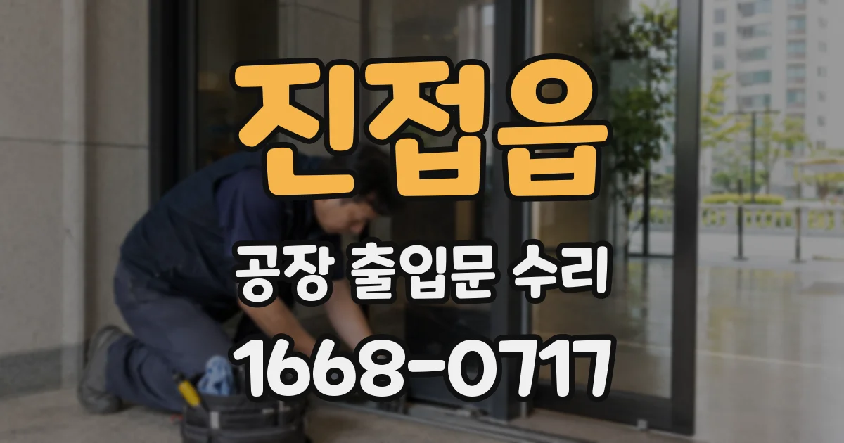 진접읍 공장 출입문 수리