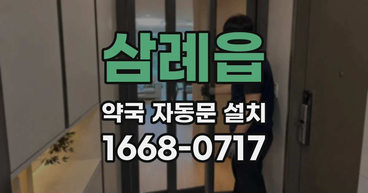 삼례읍 약국 자동문 설치