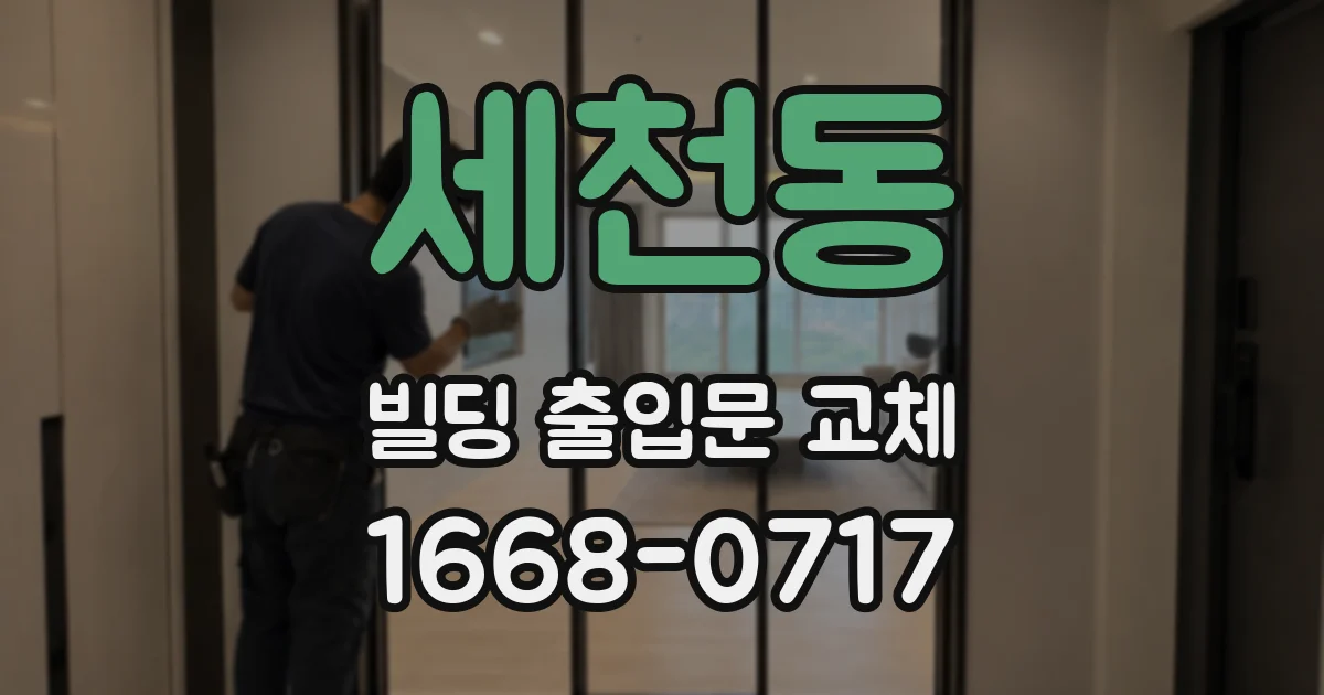 세천동 빌딩 출입문 교체