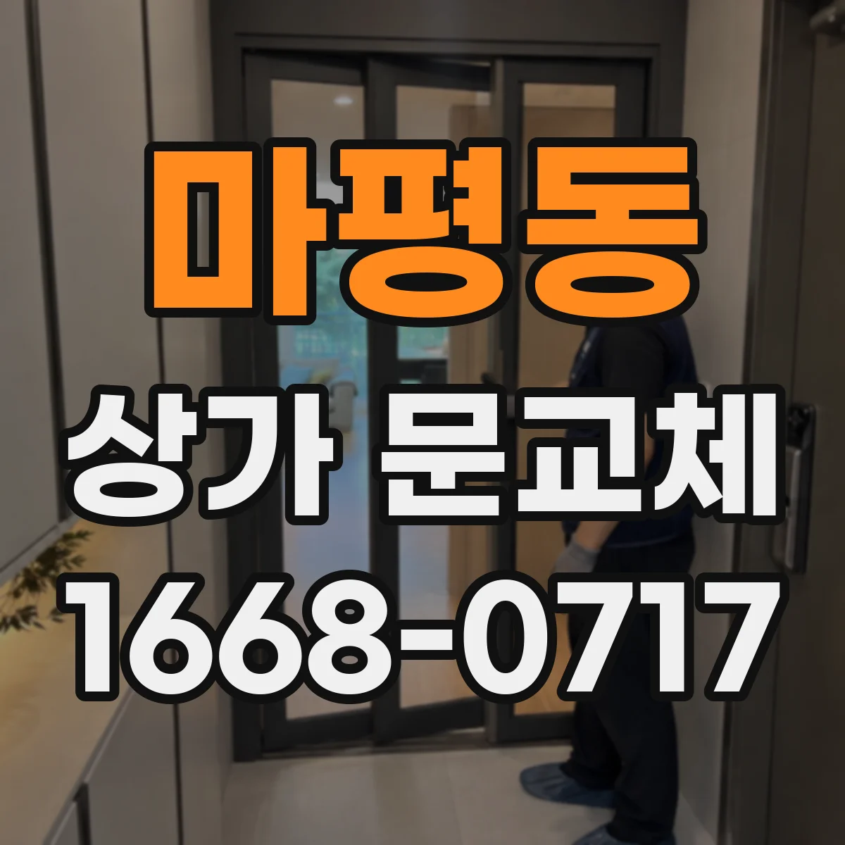 마평동 상가 문교체