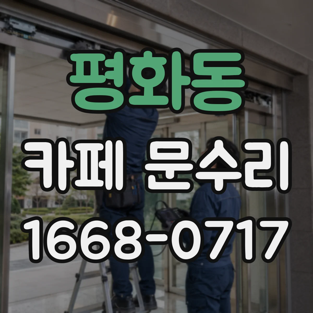 평화동 카페 문수리