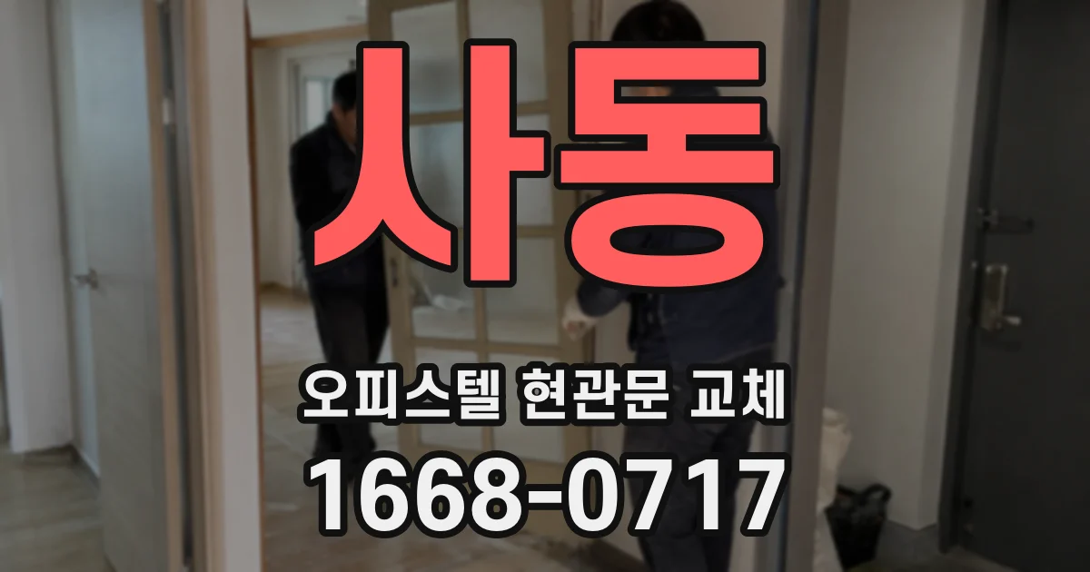사동 오피스텔 현관문 교체