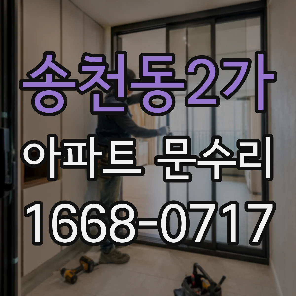 송천동2가 아파트 문수리
