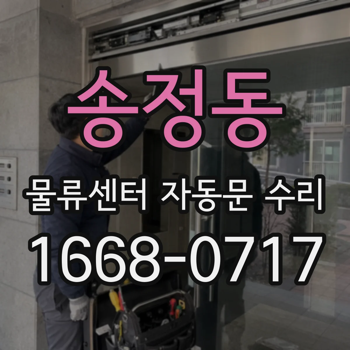 송정동 물류센터 자동문 수리
