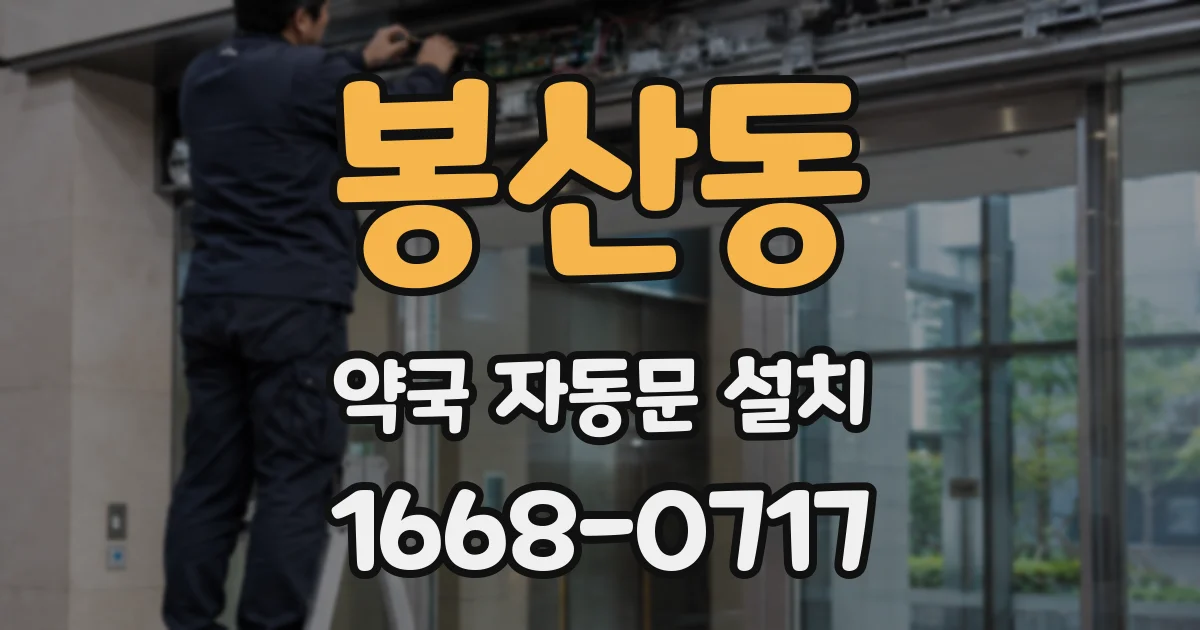 봉산동 약국 자동문 설치