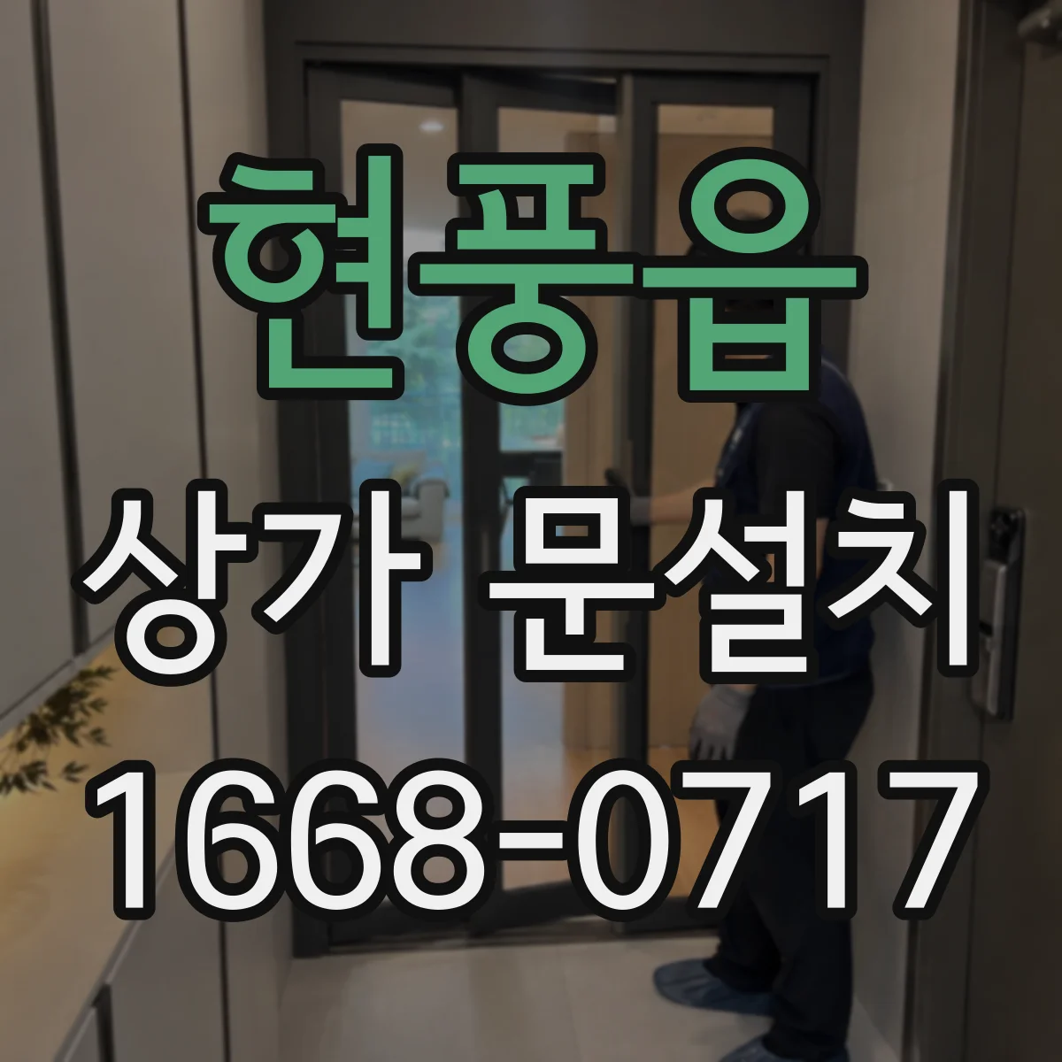현풍읍 상가 문설치