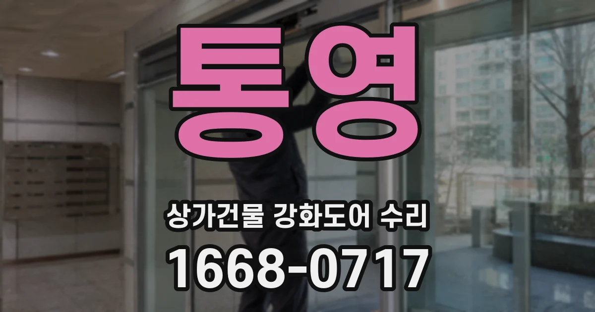 통영 상가건물 강화도어 수리