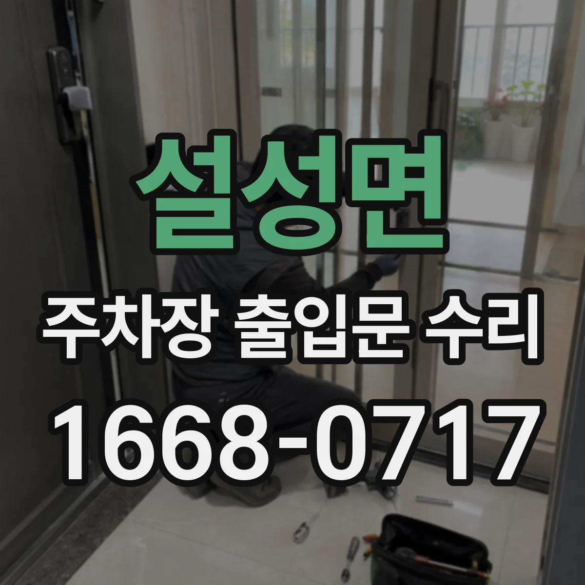 설성면 주차장 출입문 수리