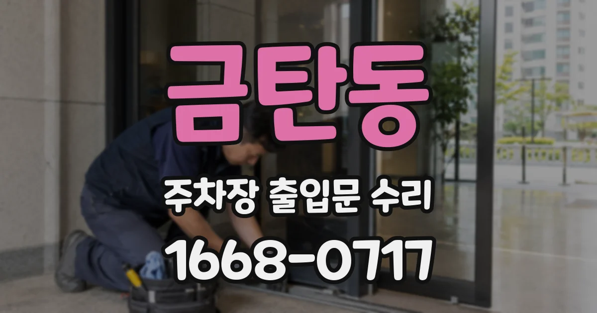 금탄동 주차장 출입문 수리
