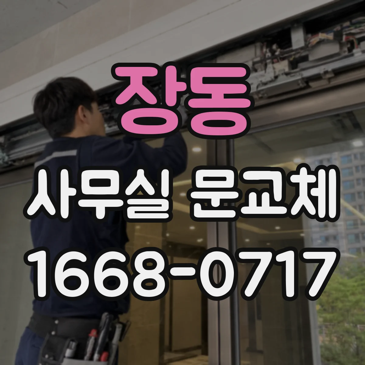 장동 사무실 문교체