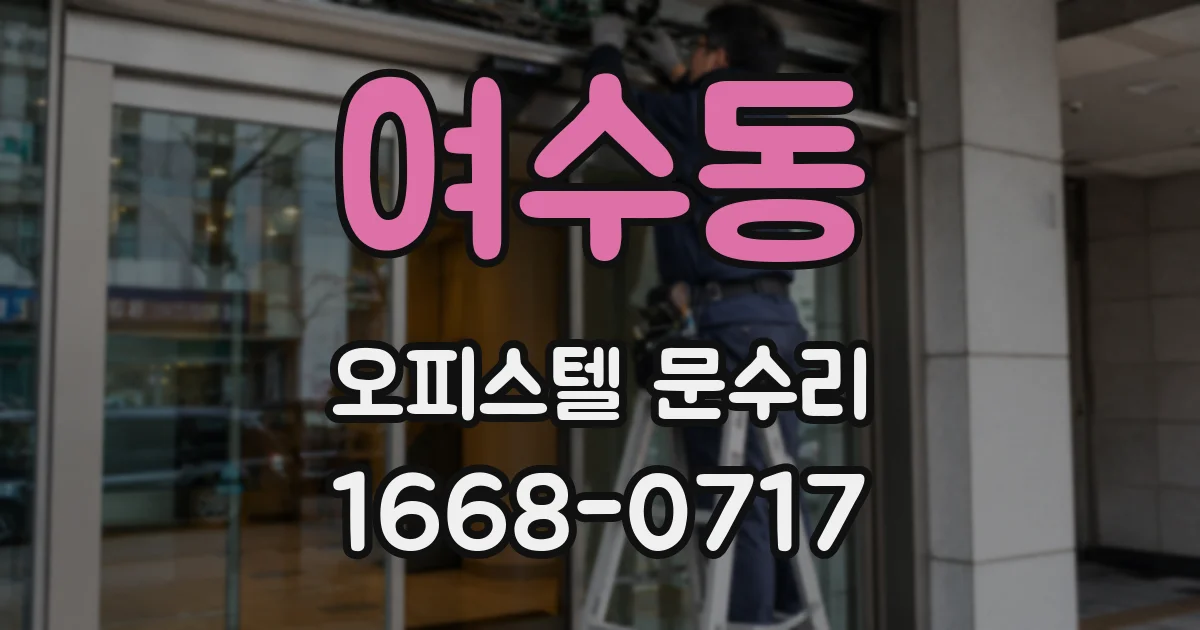 여수동 오피스텔 문수리