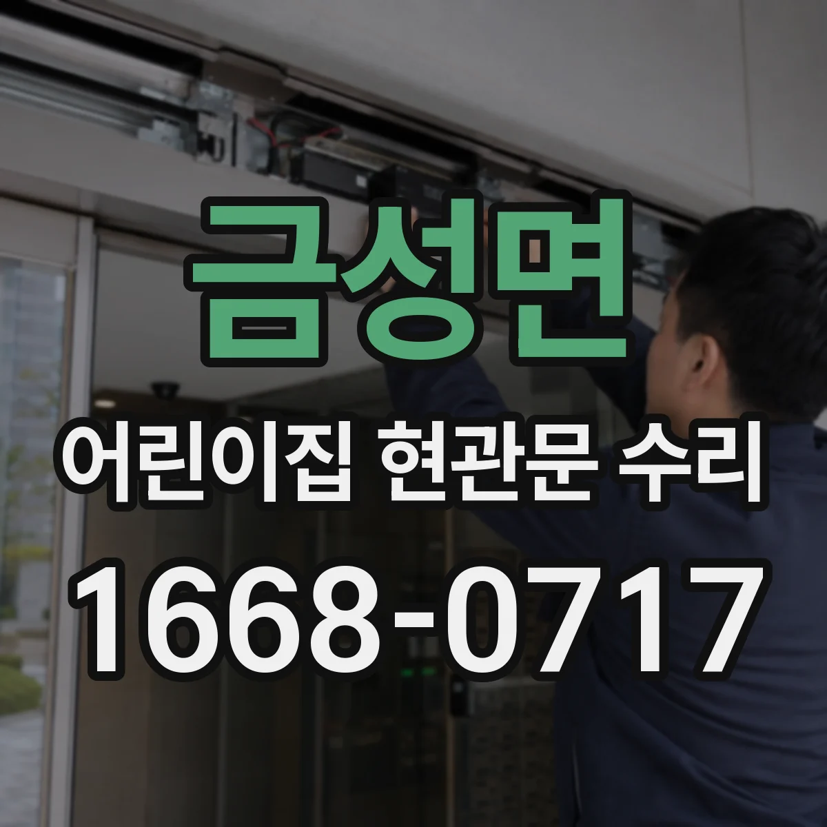 금성면 어린이집 현관문 수리