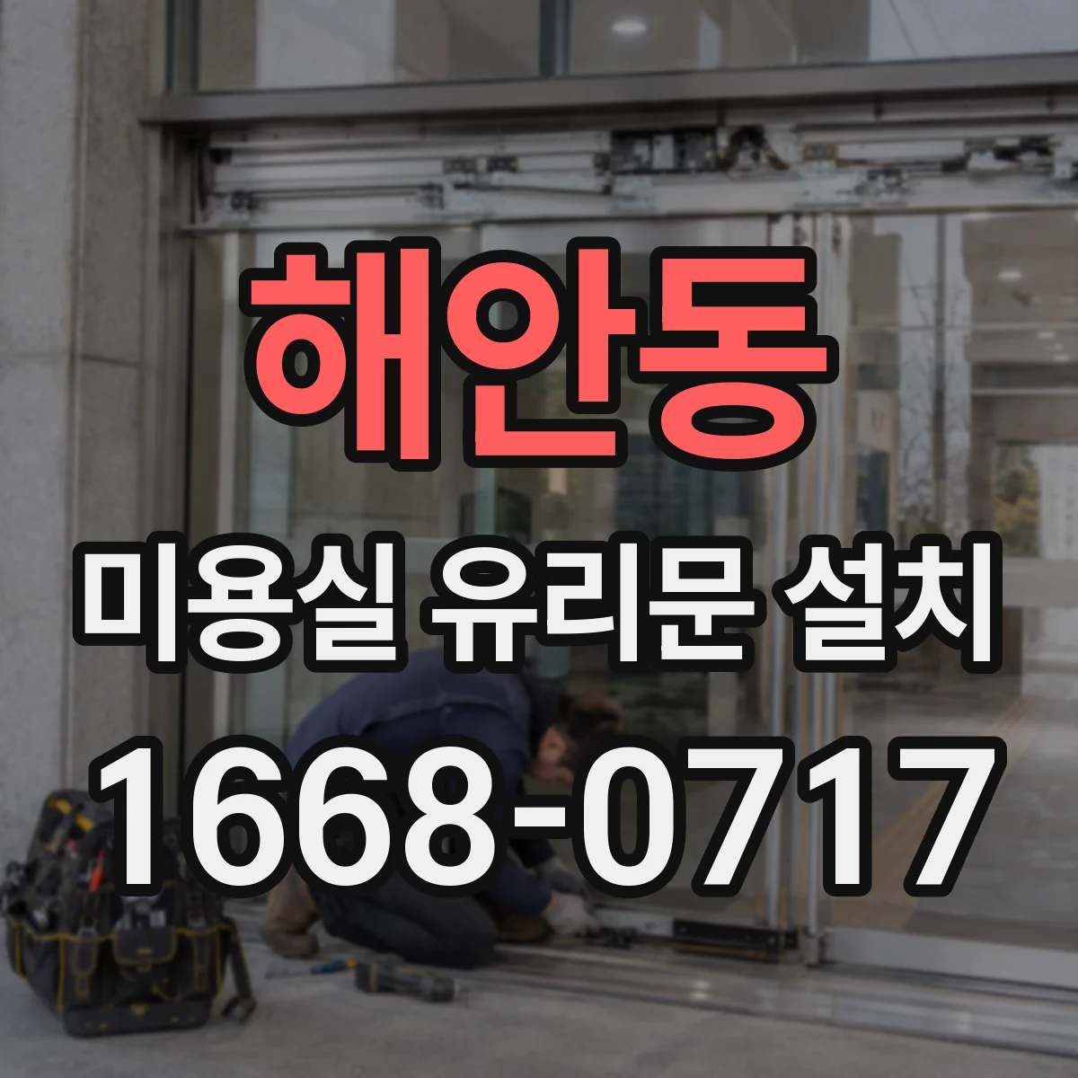 해안동 미용실 유리문 설치