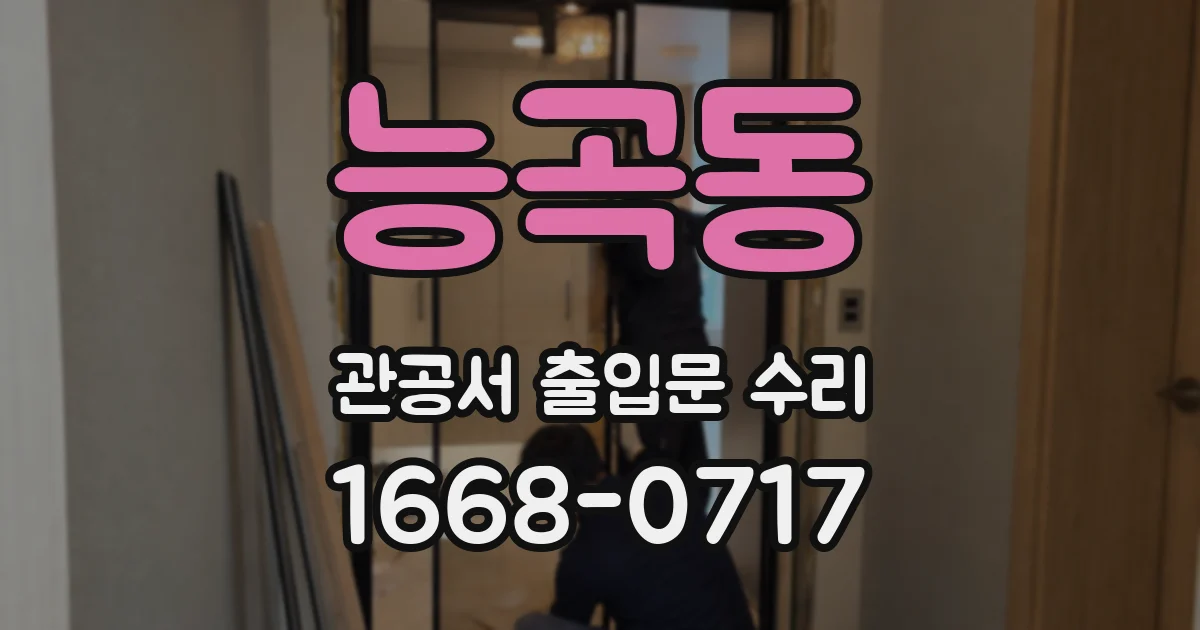 능곡동 관공서 출입문 수리