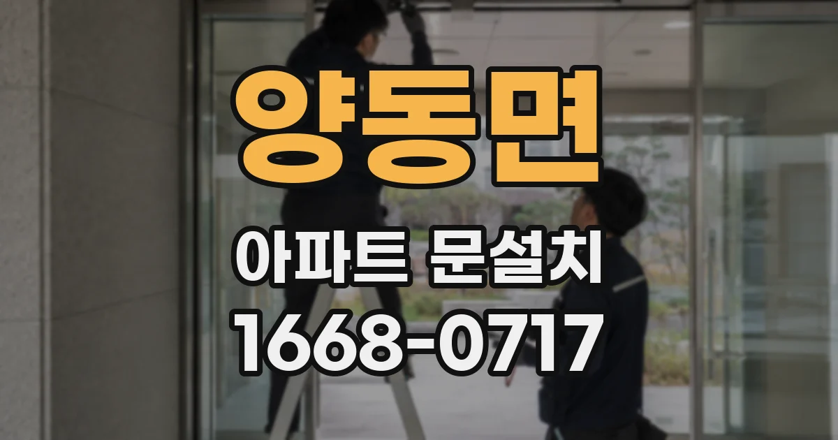 양동면 아파트 문설치