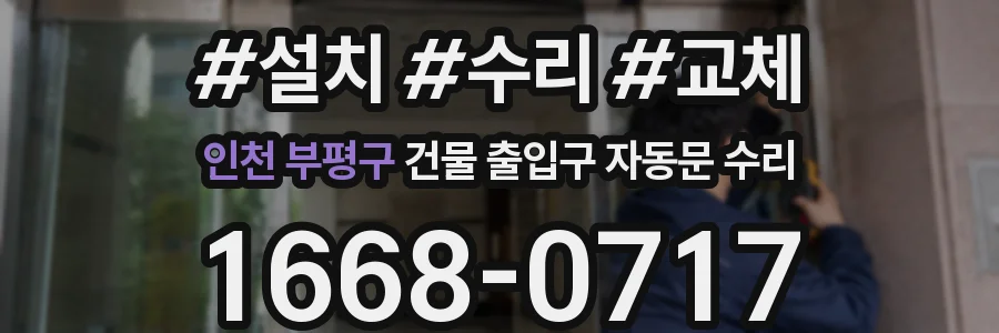 인천 부평구 건물 출입구 자동문 수리