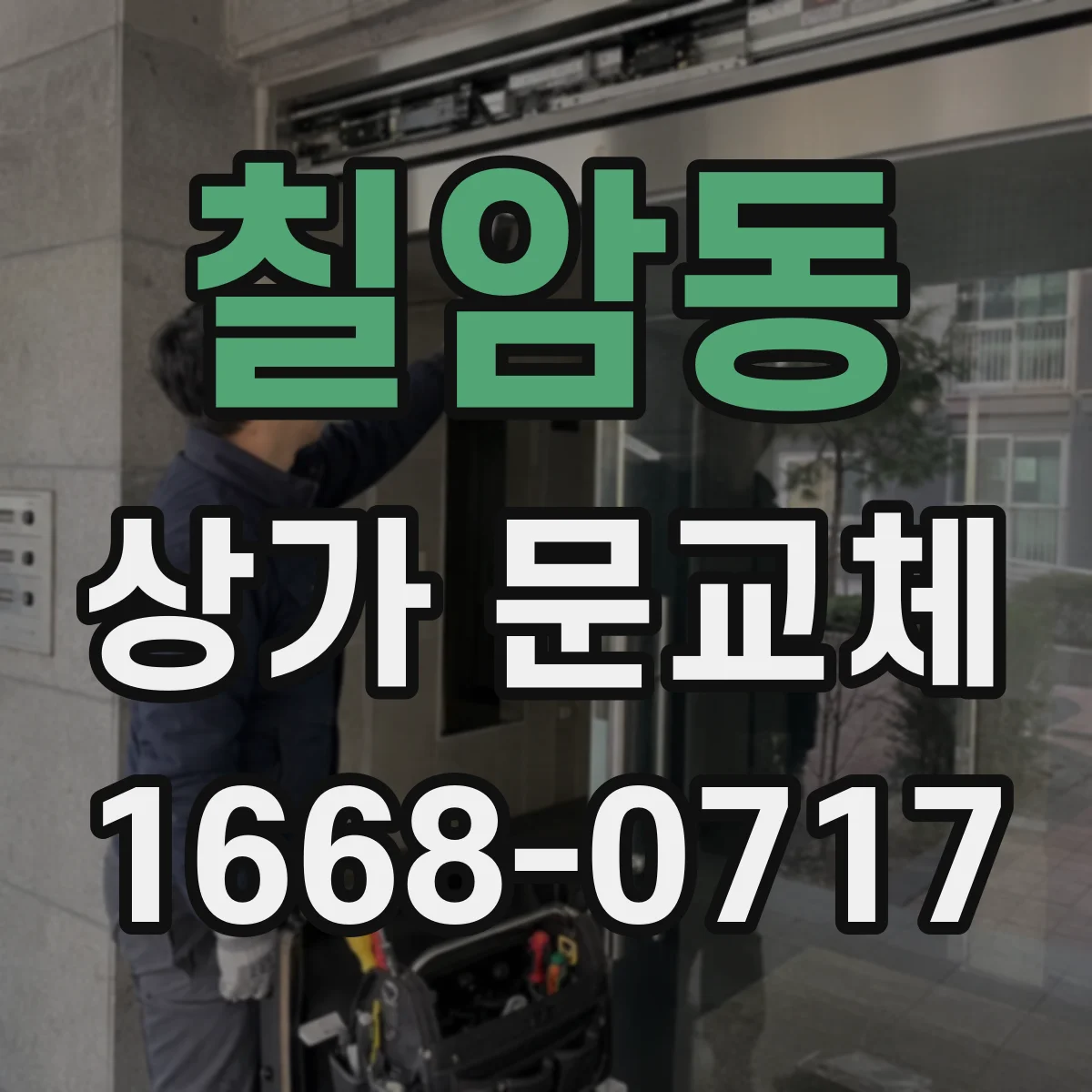 칠암동 상가 문교체