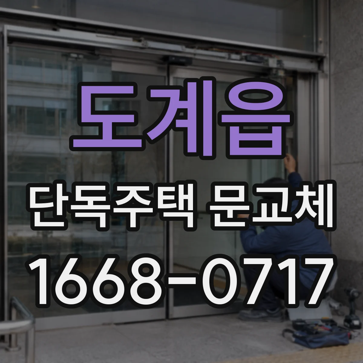 도계읍 단독주택 문교체