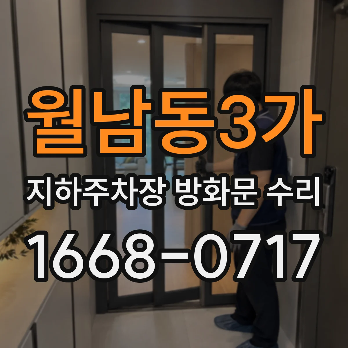 월남동3가 지하주차장 방화문 수리