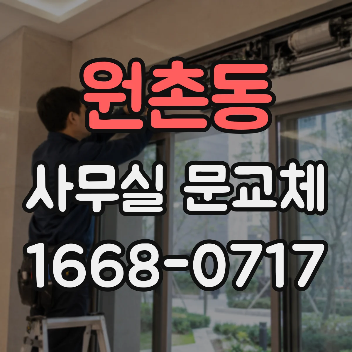 원촌동 사무실 문교체