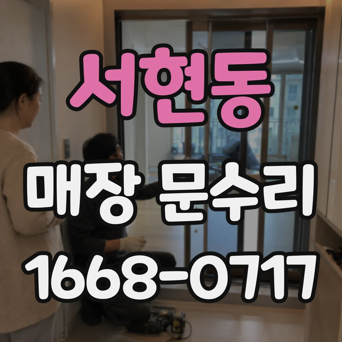서현동 매장 문수리