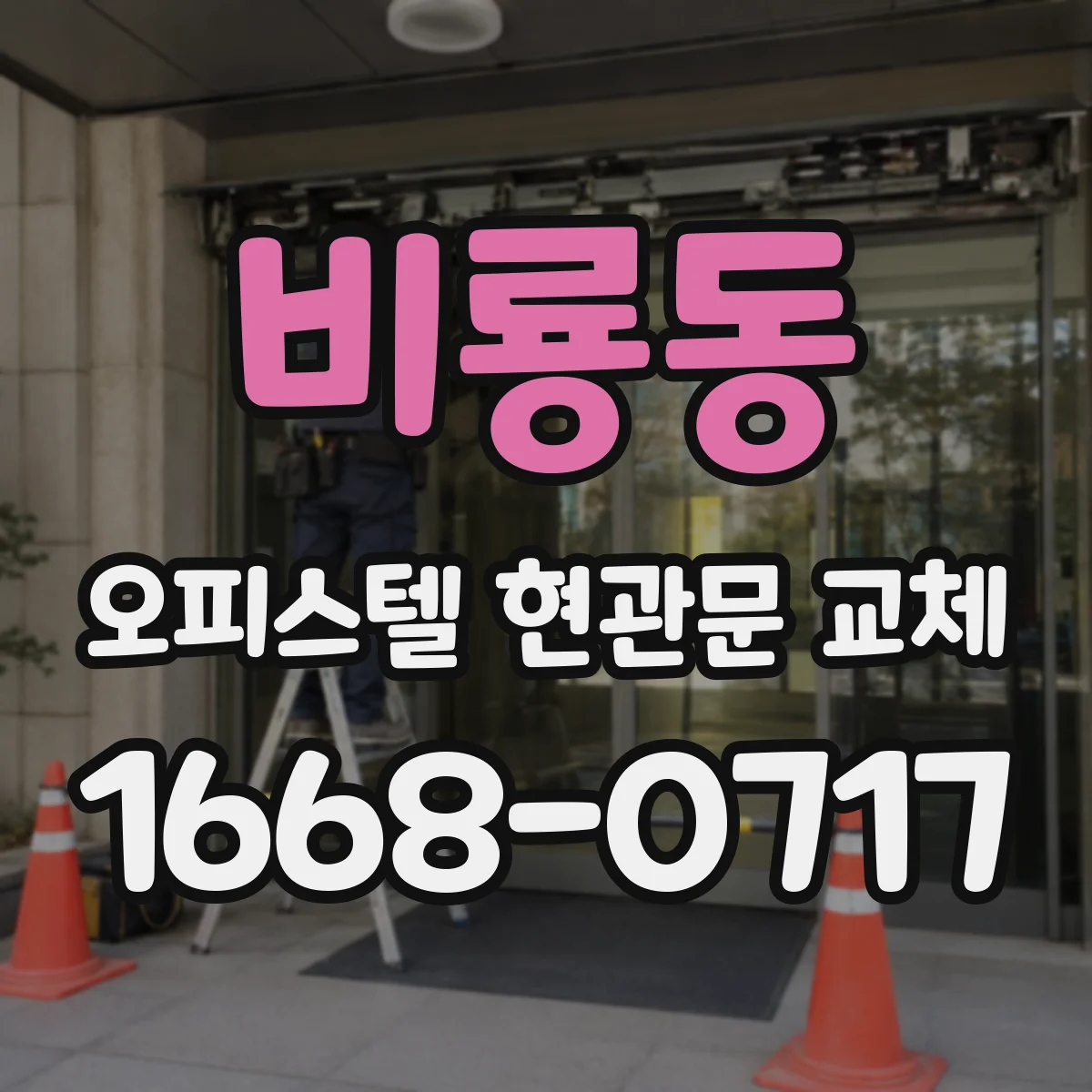 비룡동 오피스텔 현관문 교체