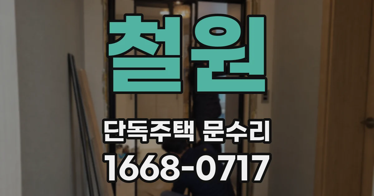 철원 단독주택 문수리