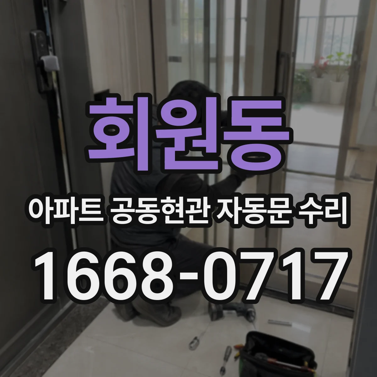 회원동 아파트 공동현관 자동문 수리
