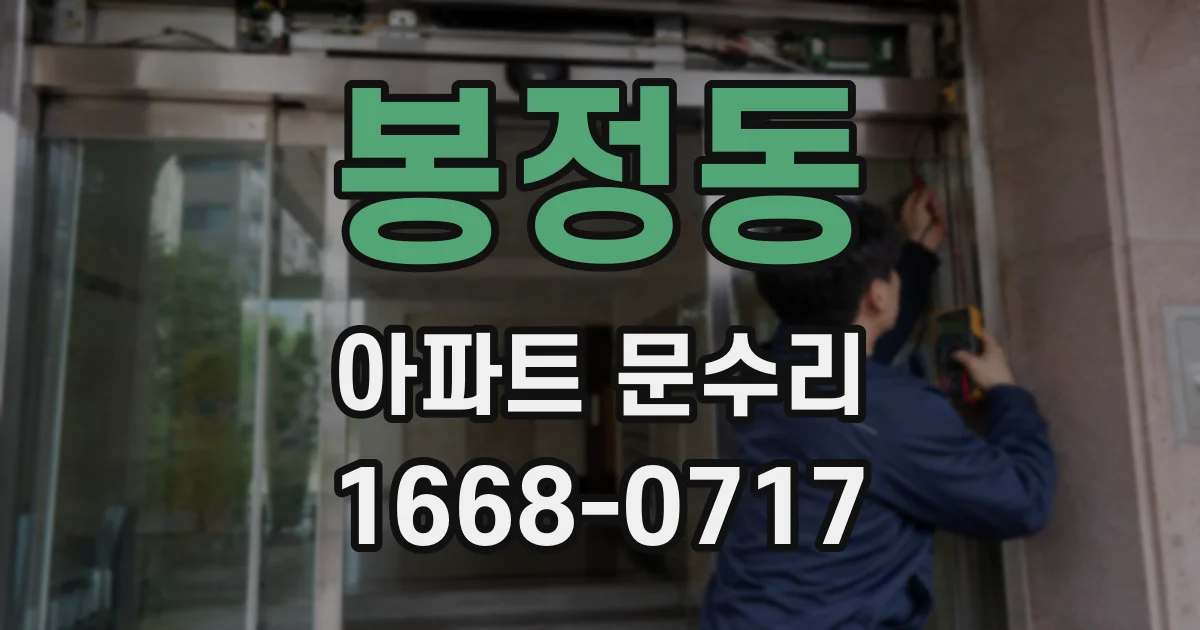 봉정동 아파트 문수리